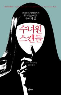 수녀원 스캔들